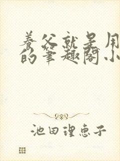 养父就是用来干的笔趣阁小说在线阅读封面