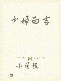 少妇白吉