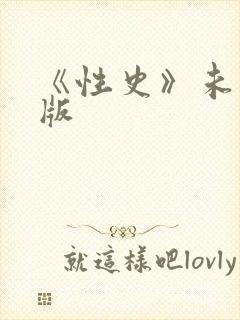 《性史》未删减版