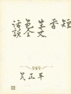 活色生香短篇小说全文