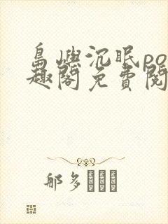 岛屿沉眠po笔趣阁免费阅读