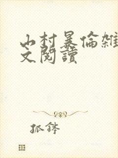 山村暴伦杂欲全文阅读