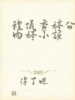 程仪秀婷公欲息肉婷小说