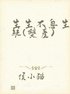 生生不息生子系统(双产)