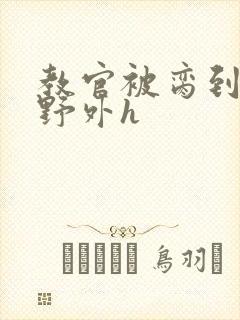 教官被脔到高潮野外h