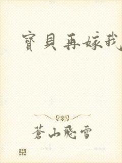 宝贝再嫁我一次