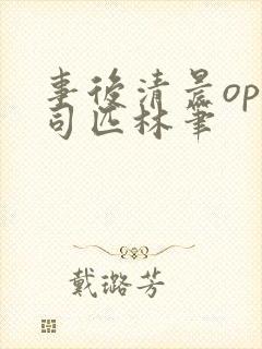 事后清晨op阿司匹林笔封面