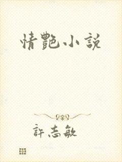 情艳小说