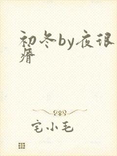 初冬by夜很贫瘠