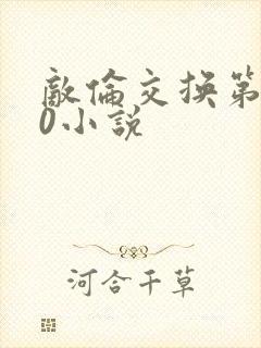 敌伦交换第150小说