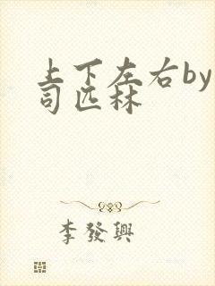 上下左右by阿司匹林