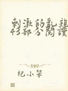 刺激的乱亲小说43部分阅读