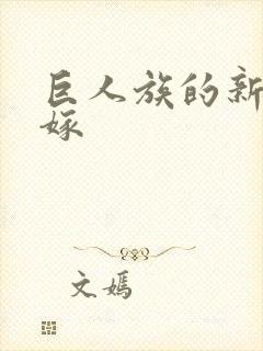 巨人族的新娘花嫁封面