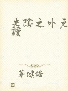 光阴之外免费阅读