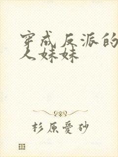 穿成反派的病美人妹妹