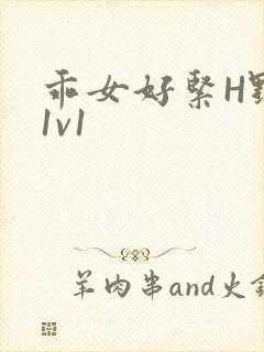 乖女好紧H野火1v1