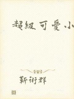 超级可爱小说