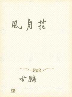 风月花