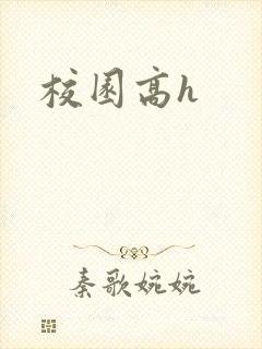 校园高h