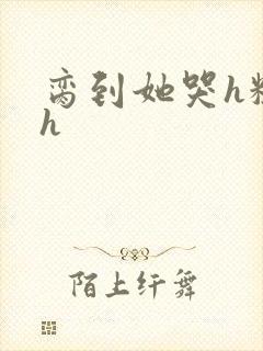 脔到她哭h粗话h封面