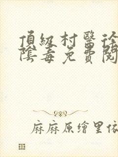 顶级村医徐叔排阴毒免费阅读封面