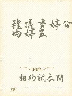 程仪秀婷公欲息肉婷五封面