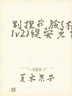 别捏我脸(校园1v2)缇安免费阅读