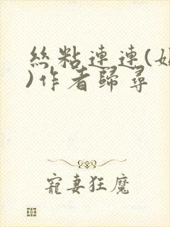 丝粘连连(姐弟)作者归寻封面