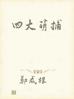四大萌捕封面
