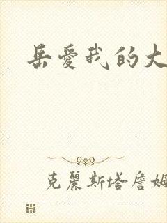 岳爱我的大宝贝