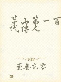 茅山第一百零八代传人