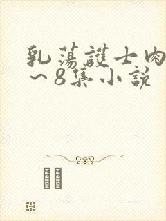 乳荡护士肉欲1～8集小说