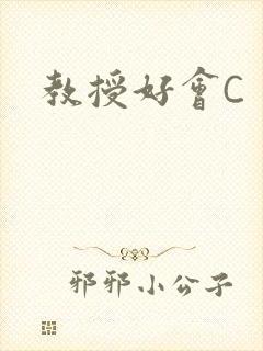 教授好会C