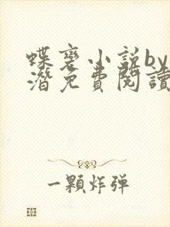 蝶变小说by麟潜免费阅读无弹窗笔趣