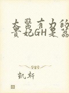 太医有力的撞着贵妃GH是荔枝