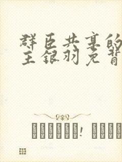 群臣共享的小公主银羽免背刺