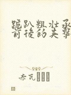 跪趴粗壮承受着前后的夹击封面