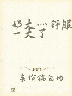 奶大灬舒服灬太一大了封面