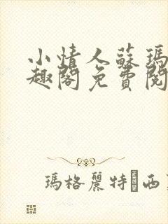 小情人苏玛丽笔趣阁免费阅读全文