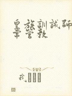 皇族训诫师的日常管教