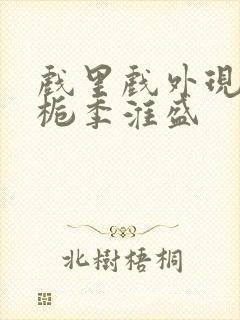 戏里戏外现场林栀季淮盛