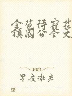 含苞待宠花婉柔镇国公全文免费阅读封面