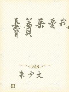 长篇岳爱我的大宝贝