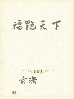 福艳天下