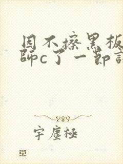 因不擦黑板被老师c了一节课封面