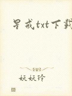 星戒txt下载