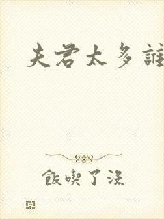 夫君太多谁的错