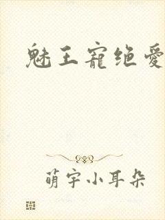 魅王宠绝爱娇妃