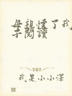 母亲怀了我的孩子阅读