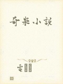 奇米小说